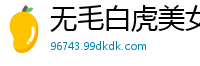 无毛白虎美女主播007.国产裸聊